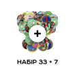 Набір 33+7